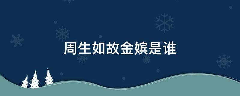 周生如故金嫔是谁 周生如故金嫔叫什么