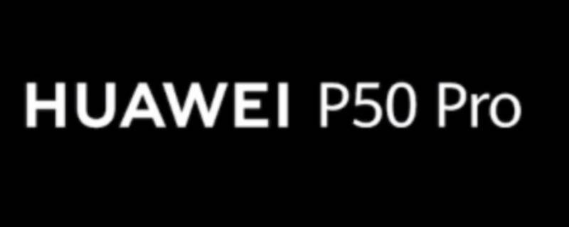 华为p50pro参数 华为p50pro参数配置对比