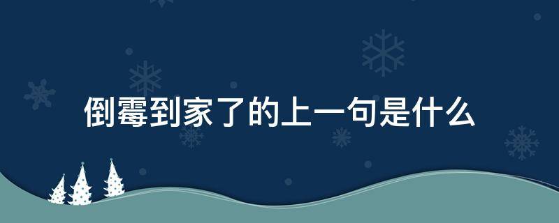 倒霉到家了的上一句是什么（倒霉到家了怎么说）