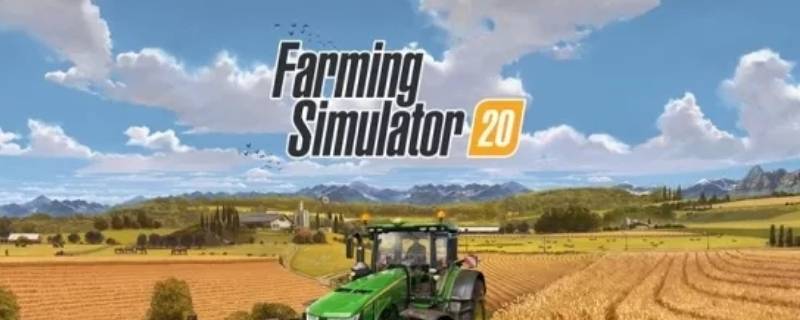 模拟农场20怎么买挖掘机 模拟农场有挖掘机吗