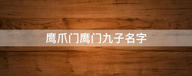 鹰爪门鹰门九子名字 鹰门九子都谁