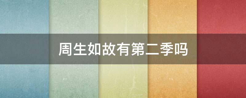 周生如故有第二季吗 周生如故会不会有第二季