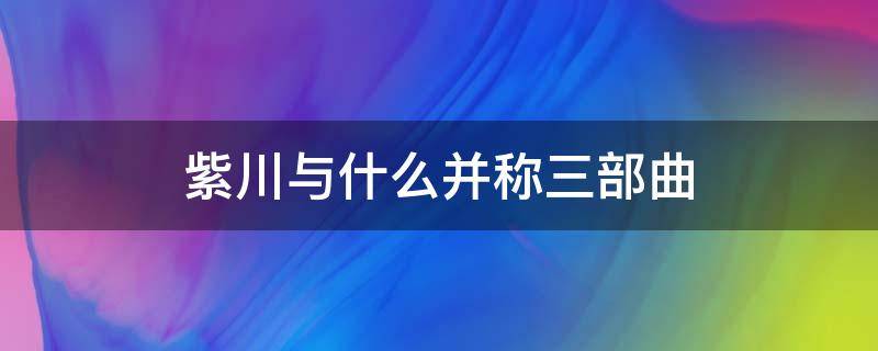 紫川与什么并称三部曲 紫川讲的是什么