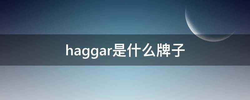 haggar是什么牌子 huggah品牌