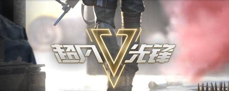 超凡先锋英文名 超凡先锋英文名怎么写