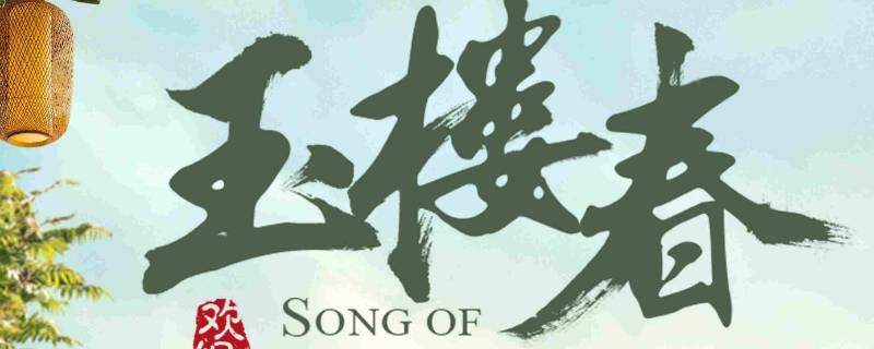 玉楼春少春第几集嫁给玉楼（玉楼春林少春第几集嫁给孙玉楼）
