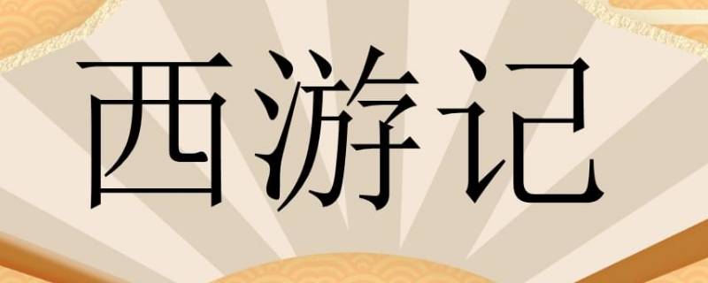 1927年的西游记是真妖精还是特效 民国1927年拍的西游记妖精是真的吗