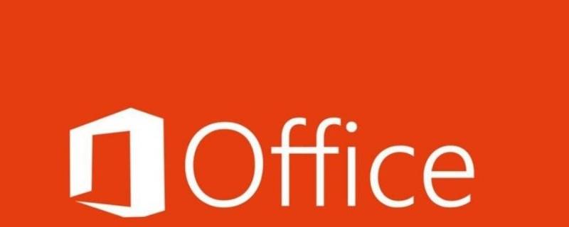 office发送可选信息选不选 office不选用发送可选数据