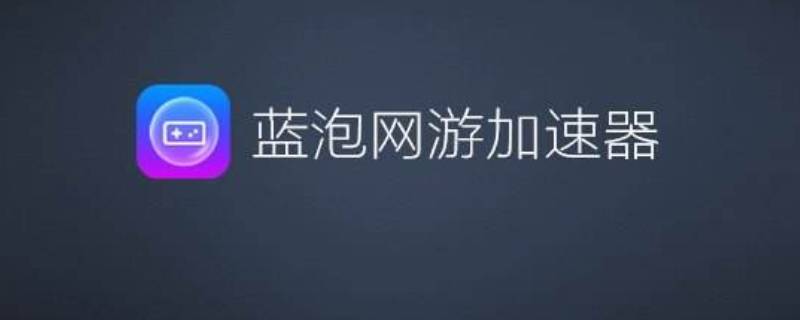 蓝泡加速器打不开（蓝泡加速器打不开怎么办）