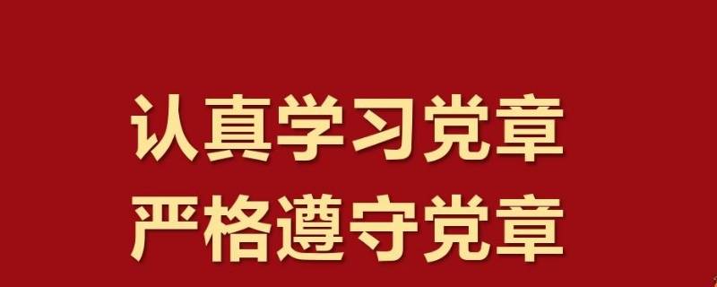 党章纳入央企公司章程意味着啥 党章写入公司章程的意义