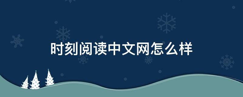 时刻阅读中文网怎么样 时时刻刻小说阅读