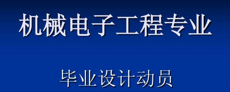 电子机械是什么专业（电子机械属于什么专业）