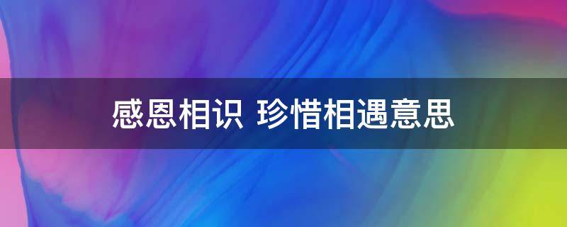 感恩相识 感恩相识的意思是什么