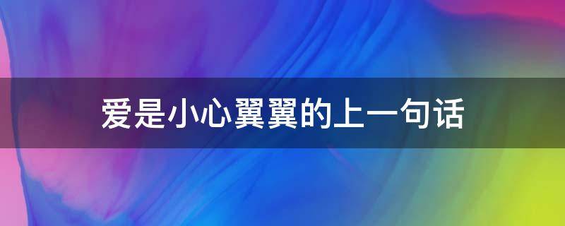 爱是小心翼翼的上一句话（爱就是小心翼翼）