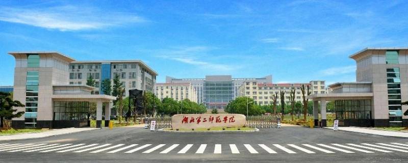 湖二师是什么学校（湖二师招生）