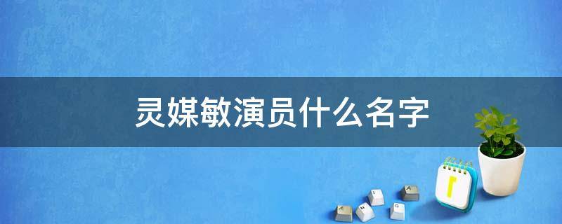 灵媒敏演员什么名字 灵媒敏饰演者