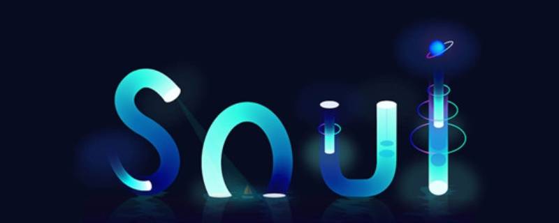 soul群主退出能继续群聊吗（soul群主如何解散群聊）