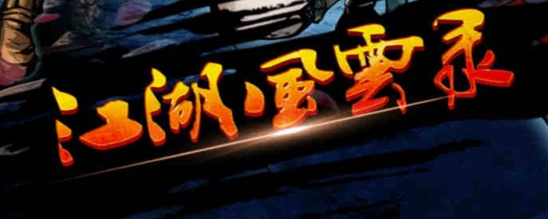 江湖风云录武神令干什么用的（江湖风云录武道令有什么用）