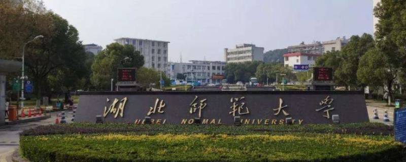 湖北师范类大学有哪些 湖北师范类大学有哪些一本的