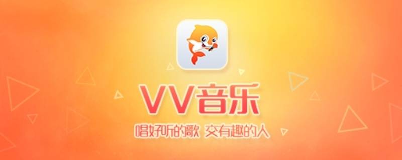 vv怎么下载伴奏（歌曲伴奏去哪里找）