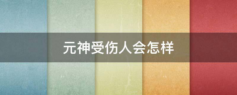 元神受伤人会怎样 元神受损怎么可以恢复