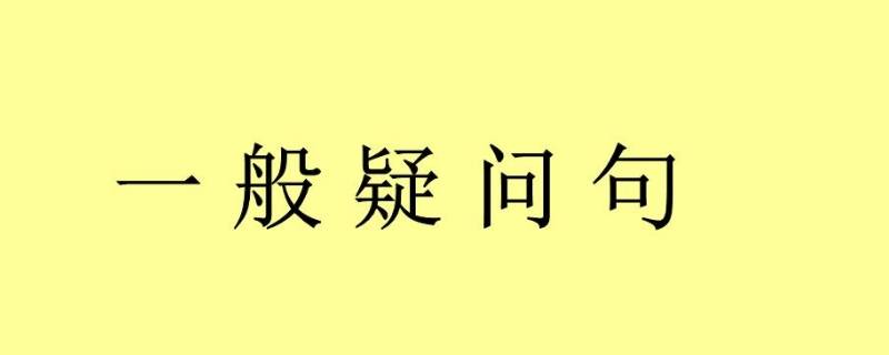 你也去做一点事,难道不好吗?改成不带问号的句子