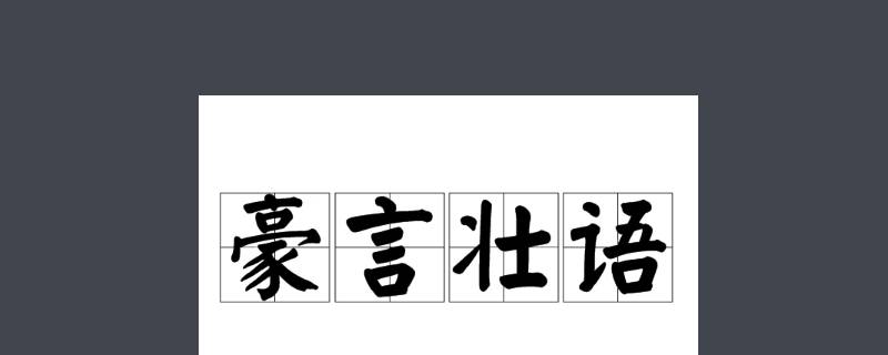 让人豪情万丈的话是什么言什么语（最让人豪情万丈的话是什么话）