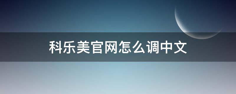 科乐美官网怎么调中文（科乐美英文）