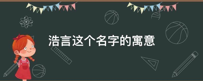 浩言这个名字的寓意 浩言名字的含义