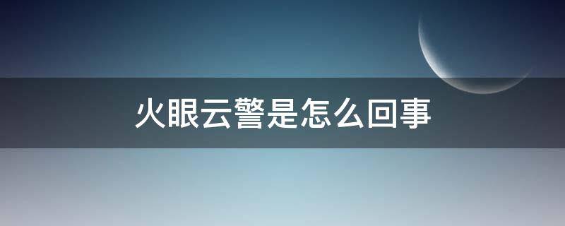 火眼云警是怎么回事 火眼云警是什么