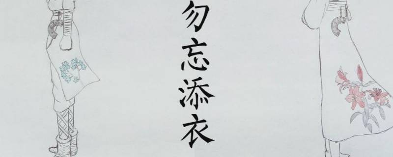 勿忘添衣下一句 勿忘添衣裳
