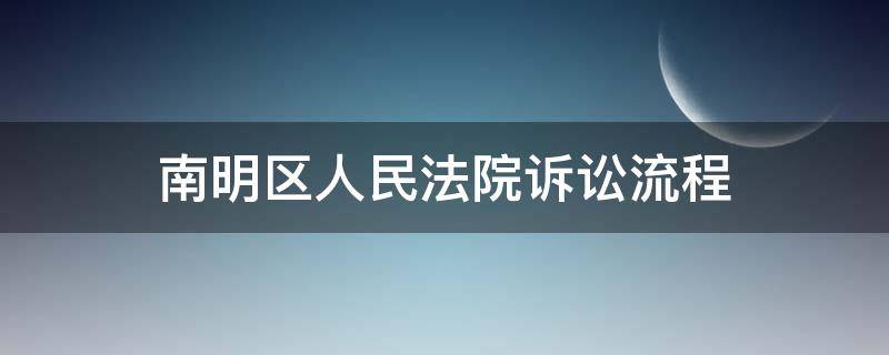 南明区人民法院诉讼流程（南明区诉讼服务中心）