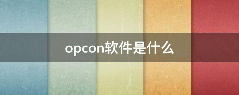 opcon软件是什么 opo应用软件