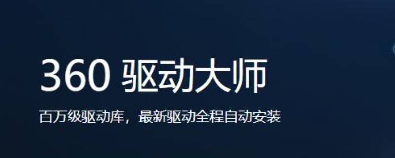 win10用360驱动大师靠谱吗（360电脑驱动大师有用吗）