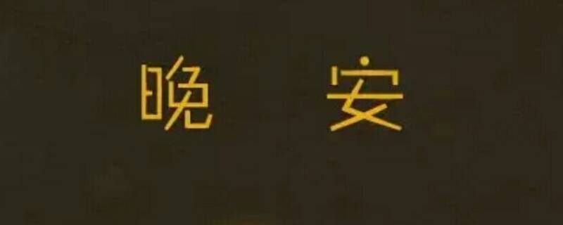 晚了个安下一句（晚没有安下一句）