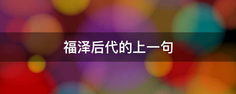 福泽后代的上一句 福泽子孙上一句