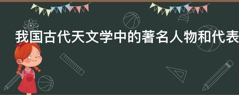 我国古代天文学中的著名人物和代表书籍