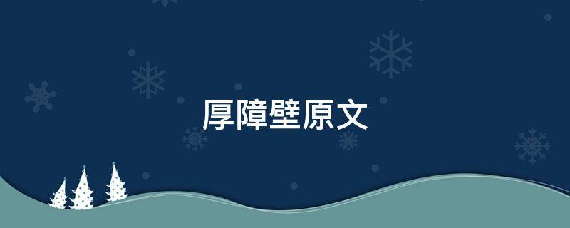 厚障壁原文 厚障壁指的是