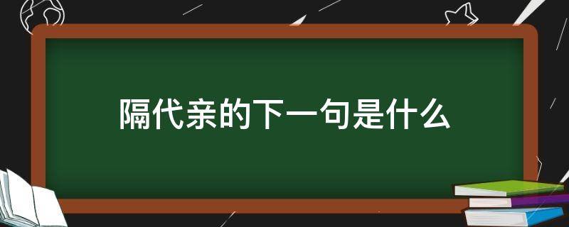 隔代亲的下一句是什么（俗话说隔代亲）