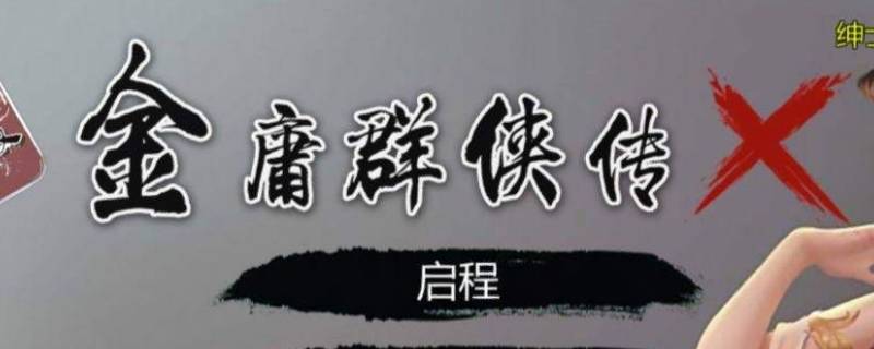 金庸群侠传x降龙十八掌怎么得（金庸群侠传x攻略降龙十八掌解锁）