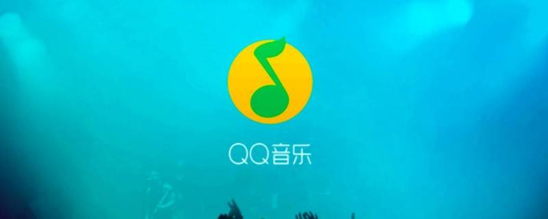 qq音乐下载的歌曲怎么转换成mp3格式