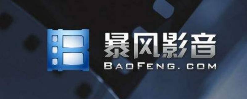 暴风影音16如何使用（电脑版暴风影音16）