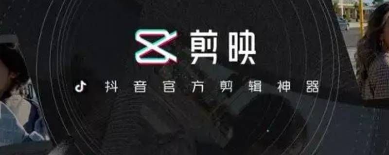 剪映怎么提取视频中的人声 剪映怎么提取视频中的人声文字