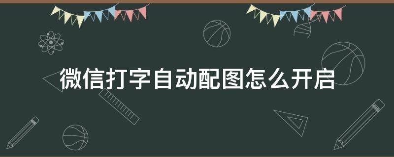 微信打字自动配图怎么开启 vivo手机微信打字自动配图怎么开启