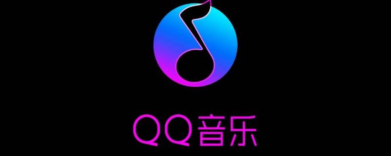 qq音乐文件夹在哪里找 手机qq音乐文件夹在哪里找