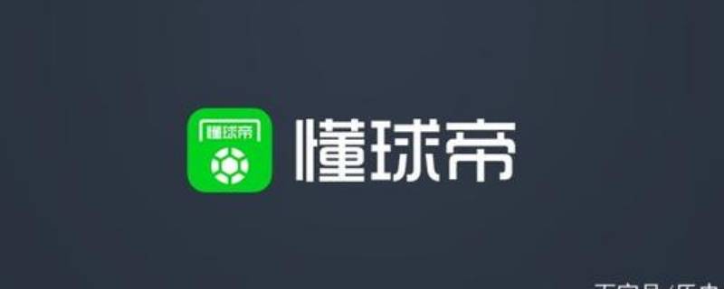 懂球帝怎么看直播 懂球帝怎么看主播直播