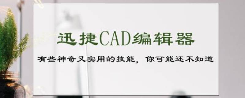 pdf转cad用什么免费软件（pdf转cad软件免费版哪种好用）