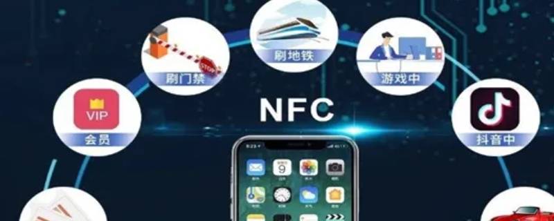 微信nfc功能什么意思（微信NFC功能是什么意思?）