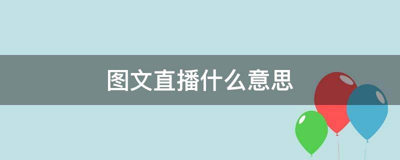 图文直播什么意思（图文直播啥意思）