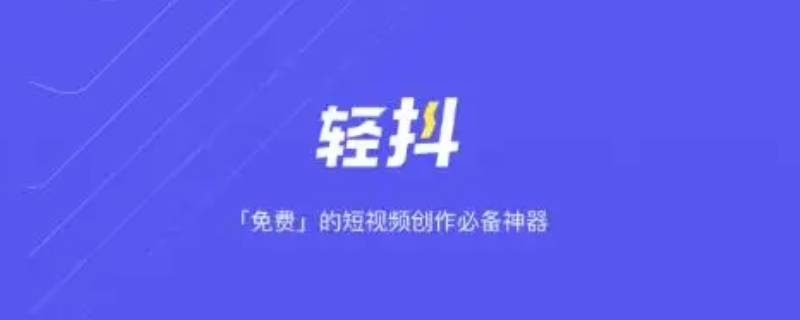 轻抖是抖音公司产品吗（轻抖是抖音旗下的吗）